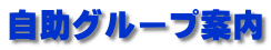 自助グループ案内